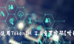 如何使用TokenIM 2.0重置密码？听我说！