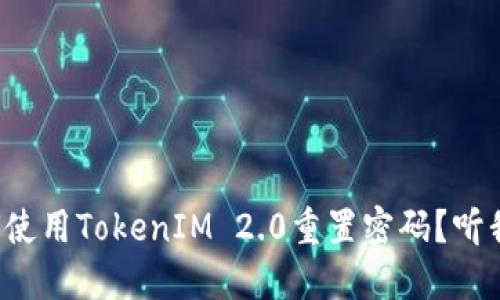 如何使用TokenIM 2.0重置密码？听我说！