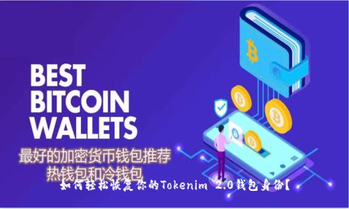 如何轻松恢复你的Tokenim 2.0钱包身份？