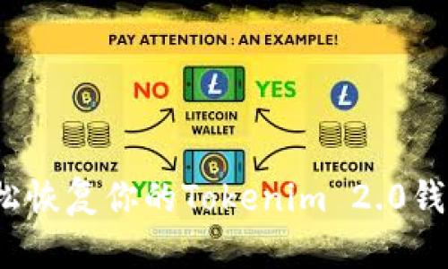 如何轻松恢复你的Tokenim 2.0钱包身份？