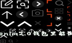 你知道tokenim2.0钱包里能做些什么吗？