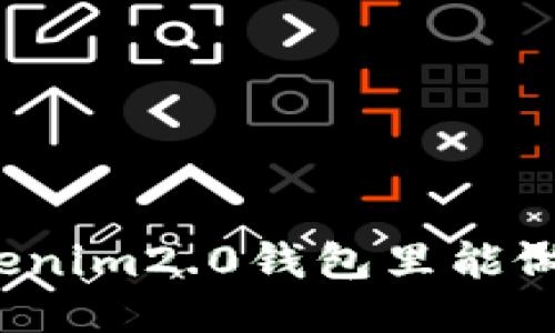 你知道tokenim2.0钱包里能做些什么吗？