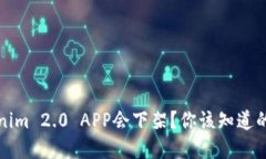 为什么Tokenim 2.0 APP会下架？你该知道的细节和影