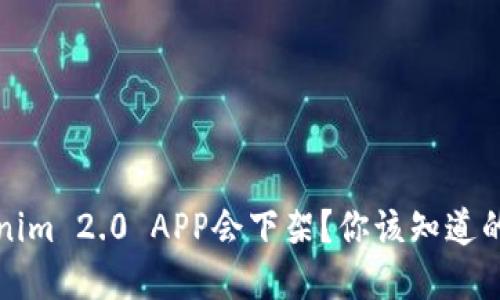为什么Tokenim 2.0 APP会下架？你该知道的细节和影响