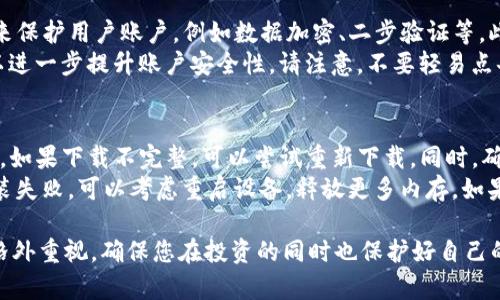 tiaoti如何在安卓设备上下载 Tokenim 2.0？让我们一步步来！/tiaoti
Tokenim 2.0, 安卓下载, 应用安装, 数字货币/guanjianci

Tokenim 2.0 介绍
在数字货币领域，Tokenim 2.0 是一款备受瞩目的应用程序。它不仅支持各种主流数字货币的交易和管理，还提供了安全的数字钱包服务。无论是新手还是资深投资者，Tokenim 2.0 都能满足他们的需求。
这款应用以用户友好的界面和高效的功能而著称。您可以在 Tokenim 2.0 中轻松查看市场动态，管理投资组合，甚至可以进行即时交易。Tokenim 2.0 的安全性和流畅的操作体验使其成为很多数字货币爱好者的首选工具。

在哪里下载 Tokenim 2.0？
要下载 Tokenim 2.0，用户可以直接访问其官方网站，也可以通过一些可信赖的第三方应用市场。在这里，我们将指导您如何在安卓设备上安全、顺利地下载和安装 Tokenim 2.0。

步骤一：打开网页浏览器
首先，您需要打开您手机上的网页浏览器。这可以是任何主流的浏览器，如 Chrome、Firefox 或是您喜欢的其他浏览器。

步骤二：访问 Tokenim 官网
在浏览器中，输入 Tokenim 的官方网站网址。通常情况下，搜索“Tokenim 2.0 官方网站”也可以快速找到。在进入官网后，您会看到下载链接。这是获取最新版本应用程序的保障。

步骤三：选择安卓版本下载
在官网的下载页面上，您应该能看到不同操作系统的下载选项。选择“安卓版本”进行下载。请确保选择与您手机系统版本匹配的选项，以确保顺利安装。

步骤四：启用未知来源
下载完成后，您可能需要进入手机的设置，找到“安全性”选项，并启用“未知来源”。这个步骤是为了允许从在 Google Play Store 之外下载的应用程序进行安装。请仔细遵循这些步骤，因为不启用此设置将无法安装 Tokenim 2.0。

步骤五：安装应用
回到下载的 APK 文件，点击它进行安装。安装过程通常是快速而简单的，待安装完成后，您将在主屏幕上看到 Tokenim 2.0 的图标。

步骤六：注册和登录
安装完成后，打开 Tokenim 2.0 应用。如果您尚未注册，则需要创建一个新账户，输入所需信息并设置密码。如果您已经有账户，则可以直接登录。建议使用强密码以保护您的账户安全。

Tokenim 2.0 的功能
Tokenim 2.0 提供了许多令人兴奋的功能，这些功能使得用户可以更智能地管理其数字资产：
ul
    listrong实时市场数据：/strong应用中提供实时的数字货币市场数据，用户可以随时了解各类数字资产的价格变化。/li
    listrong交易平台：/strongTokenim 2.0支持多种数字货币的自由交易，用户可通过应用直接进行买入或卖出的操作。/li
    listrong钱包功能：/strong提供一个安全且易用的钱包功能，让用户管理自己的数字资产更加方便。/li
    listrong数据分析：/strong内置多种数据分析工具，帮助用户做出投资决策，评估风险。/li
/ul

常见问题解答
在使用 Tokenim 2.0 或者下载过程中，用户常常会遇到一些问题。这里，我们列出并解答两个常见问题，希望能够帮助到您。

问题一：Tokenim 2.0 是安全吗？
安全性无疑是数字货币应用使用者最关注的问题之一。Tokenim 2.0 采取了多种安全措施来保护用户账户，例如数据加密、二步验证等。此外，其团队也定期更新应用程序以修复潜在的安全漏洞。
使用 Tokenim 2.0 时，务必确保您设置了强密码，并定期更换密码。还可以开启双重认证，以进一步提升账户安全性。请注意，不要轻易点击陌生链接，时刻保持警惕。

问题二：遇到安装问题怎么办？
如果您在安装 Tokenim 2.0 的过程中遇到困难，首先检查一下下载的 APK 文件是否完整。如果下载不完整，可以尝试重新下载。同时，确保您已启用“未知来源”的设置。这是许多用户忽略的关键步骤。
如果依旧无法安装，建议清理手机缓存以及一些冗余文件，有时候存储空间不足也会导致安装失败。可以考虑重启设备，释放更多内存。如果问题依旧严重，可以进入 Tokenim 的客服寻求帮助。

Tokenim 2.0是一个强大的数字货币管理工具，下载与使用都非常简单。安全注意事项也要格外重视，确保您在投资的同时也保护好自己的账户。希望您能顺利下载并享受 Tokenim 2.0 带来的丰富功能！