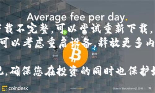 tiaoti如何在安卓设备上下载 Tokenim 2.0？让我们一步步来！/tiaoti
Tokenim 2.0, 安卓下载, 应用安装, 数字货币/guanjianci

Tokenim 2.0 介绍
在数字货币领域，Tokenim 2.0 是一款备受瞩目的应用程序。它不仅支持各种主流数字货币的交易和管理，还提供了安全的数字钱包服务。无论是新手还是资深投资者，Tokenim 2.0 都能满足他们的需求。
这款应用以用户友好的界面和高效的功能而著称。您可以在 Tokenim 2.0 中轻松查看市场动态，管理投资组合，甚至可以进行即时交易。Tokenim 2.0 的安全性和流畅的操作体验使其成为很多数字货币爱好者的首选工具。

在哪里下载 Tokenim 2.0？
要下载 Tokenim 2.0，用户可以直接访问其官方网站，也可以通过一些可信赖的第三方应用市场。在这里，我们将指导您如何在安卓设备上安全、顺利地下载和安装 Tokenim 2.0。

步骤一：打开网页浏览器
首先，您需要打开您手机上的网页浏览器。这可以是任何主流的浏览器，如 Chrome、Firefox 或是您喜欢的其他浏览器。

步骤二：访问 Tokenim 官网
在浏览器中，输入 Tokenim 的官方网站网址。通常情况下，搜索“Tokenim 2.0 官方网站”也可以快速找到。在进入官网后，您会看到下载链接。这是获取最新版本应用程序的保障。

步骤三：选择安卓版本下载
在官网的下载页面上，您应该能看到不同操作系统的下载选项。选择“安卓版本”进行下载。请确保选择与您手机系统版本匹配的选项，以确保顺利安装。

步骤四：启用未知来源
下载完成后，您可能需要进入手机的设置，找到“安全性”选项，并启用“未知来源”。这个步骤是为了允许从在 Google Play Store 之外下载的应用程序进行安装。请仔细遵循这些步骤，因为不启用此设置将无法安装 Tokenim 2.0。

步骤五：安装应用
回到下载的 APK 文件，点击它进行安装。安装过程通常是快速而简单的，待安装完成后，您将在主屏幕上看到 Tokenim 2.0 的图标。

步骤六：注册和登录
安装完成后，打开 Tokenim 2.0 应用。如果您尚未注册，则需要创建一个新账户，输入所需信息并设置密码。如果您已经有账户，则可以直接登录。建议使用强密码以保护您的账户安全。

Tokenim 2.0 的功能
Tokenim 2.0 提供了许多令人兴奋的功能，这些功能使得用户可以更智能地管理其数字资产：
ul
    listrong实时市场数据：/strong应用中提供实时的数字货币市场数据，用户可以随时了解各类数字资产的价格变化。/li
    listrong交易平台：/strongTokenim 2.0支持多种数字货币的自由交易，用户可通过应用直接进行买入或卖出的操作。/li
    listrong钱包功能：/strong提供一个安全且易用的钱包功能，让用户管理自己的数字资产更加方便。/li
    listrong数据分析：/strong内置多种数据分析工具，帮助用户做出投资决策，评估风险。/li
/ul

常见问题解答
在使用 Tokenim 2.0 或者下载过程中，用户常常会遇到一些问题。这里，我们列出并解答两个常见问题，希望能够帮助到您。

问题一：Tokenim 2.0 是安全吗？
安全性无疑是数字货币应用使用者最关注的问题之一。Tokenim 2.0 采取了多种安全措施来保护用户账户，例如数据加密、二步验证等。此外，其团队也定期更新应用程序以修复潜在的安全漏洞。
使用 Tokenim 2.0 时，务必确保您设置了强密码，并定期更换密码。还可以开启双重认证，以进一步提升账户安全性。请注意，不要轻易点击陌生链接，时刻保持警惕。

问题二：遇到安装问题怎么办？
如果您在安装 Tokenim 2.0 的过程中遇到困难，首先检查一下下载的 APK 文件是否完整。如果下载不完整，可以尝试重新下载。同时，确保您已启用“未知来源”的设置。这是许多用户忽略的关键步骤。
如果依旧无法安装，建议清理手机缓存以及一些冗余文件，有时候存储空间不足也会导致安装失败。可以考虑重启设备，释放更多内存。如果问题依旧严重，可以进入 Tokenim 的客服寻求帮助。

Tokenim 2.0是一个强大的数字货币管理工具，下载与使用都非常简单。安全注意事项也要格外重视，确保您在投资的同时也保护好自己的账户。希望您能顺利下载并享受 Tokenim 2.0 带来的丰富功能！