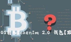 如何轻松将EOS转入TokenIm 2.0 钱包？跟我一步步来
