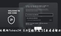 为什么我的TokenIM 2.0空投不见了？来看看解决办法