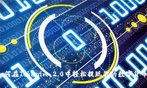 如何在Tokenim 2.0中轻松提现你的数字货币？
