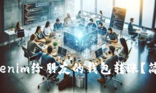 如何使用Tokenim给朋友的钱包转账？简单步骤示范！