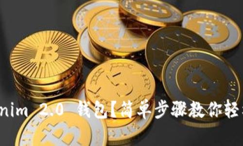如何下载 Tokenim 2.0 钱包？简单步骤教你轻松安装安卓版本