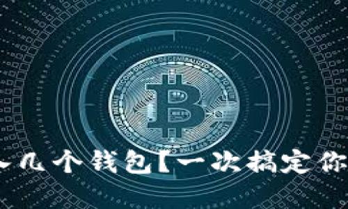 Tokenim中可以导入几个钱包？一次搞定你的数字资产管理吧！