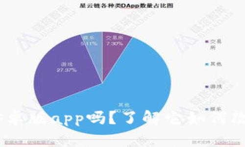 你知道tokenim安卓版app吗？了解它如何改变你的交易体验！