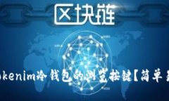 如何使用Tokenim冷钱包的浏览按键？简单易懂的指