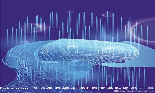 Tokenim 2.0收钱安全吗？你需要知道的一切！
