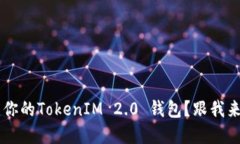 如何轻松搭建你的TokenIM 2.0 钱包？跟我来，一步