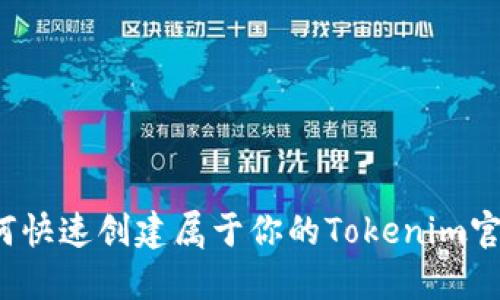 如何快速创建属于你的Tokenim官网？