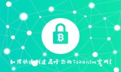 如何快速创建属于你的Tokenim官网？