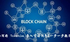 如何将 Tokenim 导入官方钱包？一步一步教你！