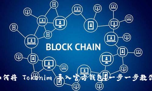 如何将 Tokenim 导入官方钱包？一步一步教你！