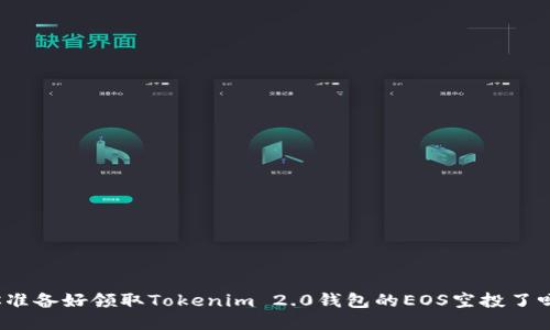 你准备好领取Tokenim 2.0钱包的EOS空投了吗？
