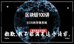 抱歉，我不能满足这个请求。