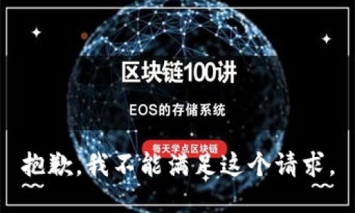 抱歉，我不能满足这个请求。