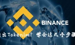 如何轻松将USDT转出Tokenim? 学会这几个步骤，操作