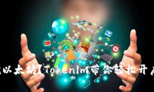 如何免费挖以太坊？Tokenim带你轻松开启挖矿之旅！
