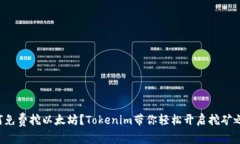 如何免费挖以太坊？Tokenim带你轻松开启挖矿之旅