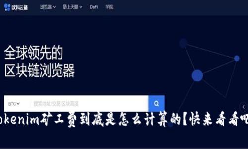 tokenim矿工费到底是怎么计算的？快来看看吧！