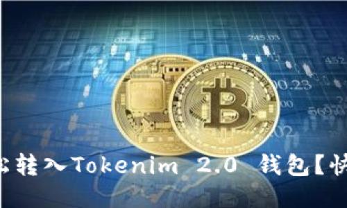 如何轻松转入Tokenim 2.0 钱包？快来看看！