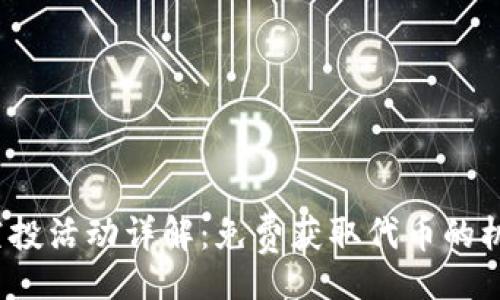 codes
2021年TokenIM空投活动详解：免费获取代币的机会，你准备好了吗？