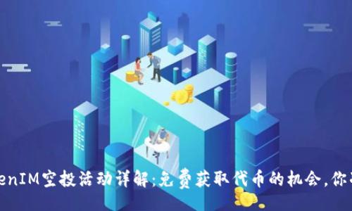 codes
2021年TokenIM空投活动详解：免费获取代币的机会，你准备好了吗？