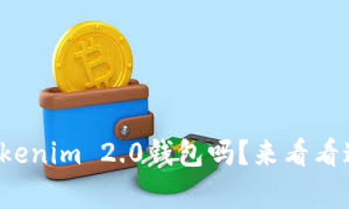 你知道如何下载Tokenim 2.0钱包吗？来看看这个简单的指南吧！