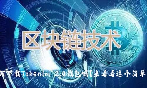 你知道如何下载Tokenim 2.0钱包吗？来看看这个简单的指南吧！