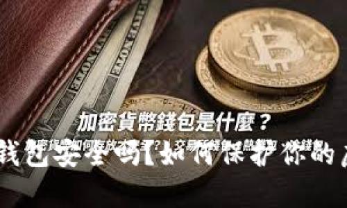 Tokenim钱包安全吗？如何保护你的虚拟资产？