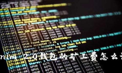 你知道Tokenim 2.0钱包的矿工费怎么设置最低吗？