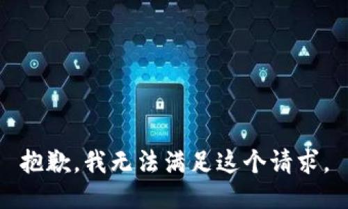 抱歉，我无法满足这个请求。