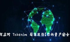 如何应对 Tokenim 司法冻结？你的资产安全吗？