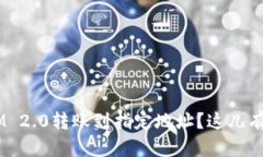 如何将TokenIM 2.0转账到指定地址？这儿有你需要的