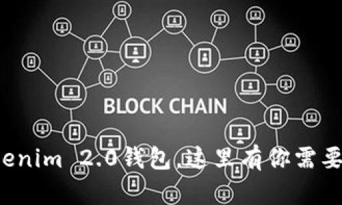 轻松下载Tokenim 2.0钱包，这里有你需要的全部信息！