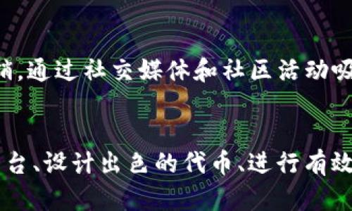   如何让你的代币在TokenIM 2.0中拥有价值？ / 

 guanjianci 代币, TokenIM 2.0, 加密货币, 市场价值 /guanjianci 

引言：代币的魅力与挑战
在当今快速发展的加密货币领域，代币的价值并不仅仅由其技术或团队背景决定，市场的供需、用户的信任、以及社区的活跃度同样扮演着关键角色。尤其是在TokenIM 2.0这样的平台上，如何让你的代币脱颖而出、拥有实际的市场价格，成为了每位代币发行人亟待解决的问题。

一、理解TokenIM 2.0平台
TokenIM 2.0是一个不断进化的数字资产管理平台，旨在为用户提供简单安全的代币交易体验。在这个平台上，用户不仅可以创建、管理和交换代币，还能参与到去中心化金融（DeFi）和非同质化代币（NFT）的广阔生态中。因此，了解这个平台的本质及其功能是让代币获得价格的第一步。

二、代币的设计与定位
首先，代币的设计是决定其能否在TokenIM 2.0上获得价值的基础。你需要思考几个关键问题：这个代币解决了什么问题？它的用户群体是谁？他人为什么要持有或使用它？
h41. 定义代币的用途/h4
代币的用途至关重要。它可以是支付工具、奖励系统、治理代币等。明确用途可以帮助代币的价值所在，从而促进其使用和交易。例如，某些代币可能为持有者提供独特的投票权或参与特定活动的资格，这样的设置可以有效吸引用户的注意。
h42. 建立强大的社区/h4
社区是代币成功的核心。通过社交媒体、Telegram群组或Discord服务器，与潜在用户保持联系，分享项目进展，与用户互动，可以增强社区的黏性和用户的归属感。社区参与不仅能增强代币的使用频率，更能够在价格形成中发挥积极作用。

三、营销与推广
在竞争激烈的市场环境中，优秀的代币需要得以推广，才能拥有可观的市场价值。这里有几种高效的营销策略：
h41. 利用社交媒体/h4
利用Twitter、Facebook和Reddit等平台进行代币宣传，通过定期发布内容来增加代币的曝光率。此外，开展AMA（Ask Me Anything）活动，可以解答用户疑问，拉近与用户之间的关系。
h42. 合作与伙伴关系/h4
与其他项目或平台达成合作，能大大提升代币的曝光度。比如，可以寻求与应用平台的合作，将代币作为应用内支付方式，增加其流通性和实用性。

四、技术实现与产品落地
确保你的代币在技术层面上稳定、可靠是获得价格的重要步骤。稳定性不仅增强用户信任，还有助于代币被更广泛地接受。
h41. 选择合适的区块链/h4
代币的发行区块链会直接影响其性能和可行性。选择一个适合的区块链平台，例如以太坊、波卡（Polkadot）等，确保交易的速度和手续费合理。
h42. 确保安全性/h4
安全性至关重要。开展代码审计，确保没有潜在的安全漏洞，从而增强用户对代币的信任，避免因安全事件而导致的价值损失。

五、保持持续发展的动力
在市场上，保持持续的发展和更新是非常重要的。这不仅能保持用户的兴趣，也能吸引新用户加入。
h41. 定期更新项目进展/h4
通过开发进度报告、新功能发布与版本更新来增强用户的投入感。确保社区了解项目的每一步，增强信任感。
h42. 引入多样化的产品组合/h4
多样化的产品和服务可以吸引不同类型的用户，满足他们的需求。例如，除了提供基础的代币交易外，还可以考虑引入贷款、储蓄或保险等衍生金融产品。

六、应对市场波动
市场的波动性是不可避免的，但你可以通过某些措施来降低其影响：
h41. 教育用户/h4
教育用户如何看待市场波动，帮助他们保持良好的心态，避免因短期价格波动而做出冲动决策。
h42. 建立流动性池/h4
通过建立流动性池来保证代币的流动性，使得用户在需要时能够方便地买入或卖出代币，从而减轻市场波动带来的打击。

七、常见疑问解答
h4问题一：为什么我的代币在TokenIM 2.0上没有价格？/h4
原因可能是多方面的。首先，代币的市场需求不足，可能是因为代币的设计不够吸引用户，或是缺乏有效的推广。其次，如果代币的技术实现存在问题或安全隐患，也会影响其市场认可度。建议检查代币的用例、社区建设及技术支持，找出阻碍价格形成的关键因素。

h4问题二：如何增加代币的市场需求？/h4
增加市场需求可以通过多种方式实现：首先，提升代币的实际应用价值，使其在用户心中形成合理的价值认知。其次，进行有效的营销，通过社交媒体和社区活动吸引更多用户参与。最重要的是，不断创新和代币相关的产品和服务，提升用户的使用体验。

结语
总而言之，让你的代币在TokenIM 2.0上拥有实际的价格并非一蹴而就，而是一个需要持续努力、创造价值的过程。通过深入理解平台、设计出色的代币、进行有效的营销，以及确保技术的安全性，你的代币将在市场中获得应有的认可。最终，不仅获得价格，也能建立一个活跃且生机勃勃的社区。