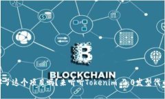 自己了解了这个项目吗？来听听Tokenim 2.0发型代币