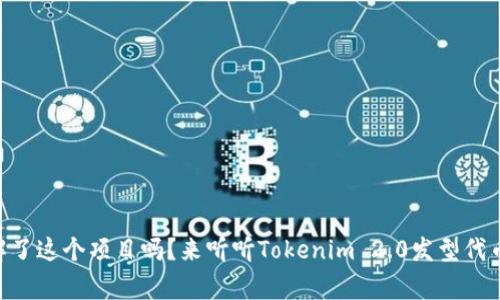 自己了解了这个项目吗？来听听Tokenim 2.0发型代币的故事！
