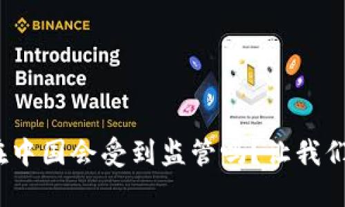 Tokenim 2.0在中国会受到监管吗？让我们一起探讨一下！