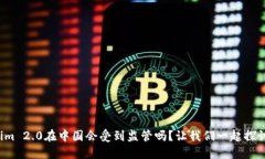 Tokenim 2.0在中国会受到监管吗？让我们一起探讨一
