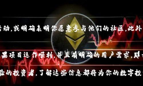 个人价值

想参与TokenIM 2.0的空投？这里有你需要知道的一切！

空投, TokenIM 2.0, 加密货币, 投资/guanjianci

什么是TokenIM 2.0？
TokenIM 2.0是应用于区块链行业的一个新兴平台，它不只是一个简单的加密钱包，而是全面整合了多种区块链服务的生态系统。用户可以通过这个平台进行代币管理、交易、以及资产的安全存储等多样化的功能。通过TokenIM，用户能够享受到更加便捷和安全的数字资产管理体验。

空投是什么，为什么TokenIM会选择空投？
空投是指项目方将一定量的代币免费分发给用户，通常是为了促进项目的认知度和用户的参与度。TokenIM选择空投正是出于希望吸引更多用户参与及测试其2.0版本的初衷，进而形成一个活跃的社区。

如何参与TokenIM 2.0的空投？
参与TokenIM 2.0的空投其实非常简单。首先，你需要持有一个支持TokenIM的钱包。然后，项目方会通过社交平台或其官方渠道发布空投公告，具体要求通常包括加入他们的社群、分享他们的内容、或是在社交媒体上发布与项目相关的帖子等。随之而来的是填一份空投申请表，并提供你的钱包地址，以便他们能够把代币发放到你的账户中。

空投的风险和回报
空投通常伴随着一定的风险，最大的风险就是参与空投的项目有可能并不成熟，或者其代币没有实际价值。但对于投资者来说，参与空投却也有机会获得大量的免费代币，甚至将它们在市场上卖出，从而实现盈利。因此，尽量选择那些有良好声誉和团队背景的项目会更为妥当。

TokenIM 2.0有什么特色和优势？
在市场上众多的区块链项目中，TokenIM 2.0凭借其独特的用户体验和高安全性脱颖而出。首先，它采用市场领先的加密技术，保障用户资产的安全。另外，TokenIM还提供多种便捷的功能，如实时交易、代币交换及跨链功能，使得用户在操作上更加得心应手。此外，TokenIM的社区互动也非常活跃，用户可以在这里获得及时的技术支持和参与项目的决策。

如何选择合适的空投项目？
当我们决定参与空投时，选择合适的项目至关重要。一方面，我们可以关注项目的背景，包括团队成员的资历、项目的白皮书、以及社区的活跃度等。另一方面，我们也可以看项目是否有实用性和潜力，毕竟空投的代币最理想的情况是未来能够升值。留下对项目的全面了解，将会让我们在投资决策时更加从容不迫。

如何将空投的代币变现？
在收到了TokenIM 2.0的空投代币后，许多用户会问，如何将这些代币变现呢？首先，你需要了解这些代币在哪些交易所上市。找到合适的交易所后，将代币转入该平台，便可以进行交易。变现时要注意市场行情，选择合适的时机出售，以获取最好的回报。此外，许多交易所支持直接将代币兑换成法币，有些更允许用户在平台上进行操作，简化了过程。

未来TokenIM的发展方向
随着区块链技术的不断进步，TokenIM 2.0将会持续提供更优质、更安全的服务。平台的未来不仅仅局限于个人用户，TokenIM还计划与多个企业合作，提供企业级的区块链解决方案。对于加密货币的投资者来说，TokenIM 2.0将是值得关注的项目之一。

可能相关的问题

1. 参与空投需要满足哪些条件？
参与空投的条件通常因项目而异，但大致来说，你需要在项目的官方渠道上注册并提交相关信息。有些项目要求你关注其社交媒体账号，参与特定的宣传活动，或明确表明你愿意参与他们的社区。此外，提供一个有效的钱包地址是必要的，这样他们才能把空投的代币发放到你的账户中。

2. 空投代币的价值如何评估？
空投代币的价值评估通常不是一件容易的事情。首先，你需要查看项目的市场表现，分析其在各大交易所的价格。其次，关注项目的开发进度和实际应用。如果项目运作顺利，并且有明确的用户需求，那么这些代币的潜在价值往往更高。最后，参考其他投资者的看法和评估，结合个人的判断，不要盲目跟风。

通过对TokenIM 2.0以及其空投的深入了解，我们得以把握当今区块链行业的一环，参与其中，或许能赢得难得的新机会。无论是作为一个新手，还是有经验的投资者，了解这些信息都将为你的数字投资旅程提供一份重要的指南。