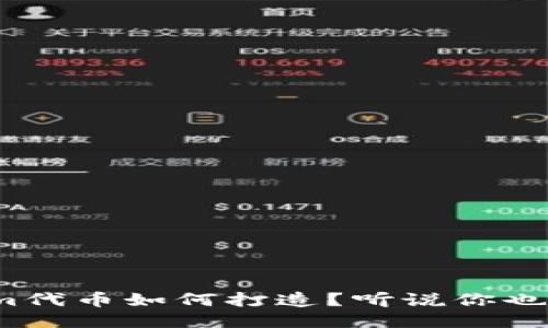 Tokenim代币如何打造？听说你也想参与？