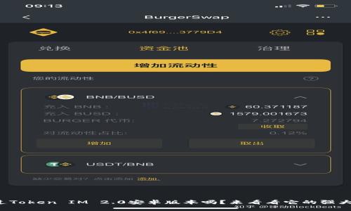 你听说过Token IM 2.0安卓版本吗？来看看它的强大功能吧！